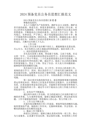 2024预备党员公务员思想汇报范文