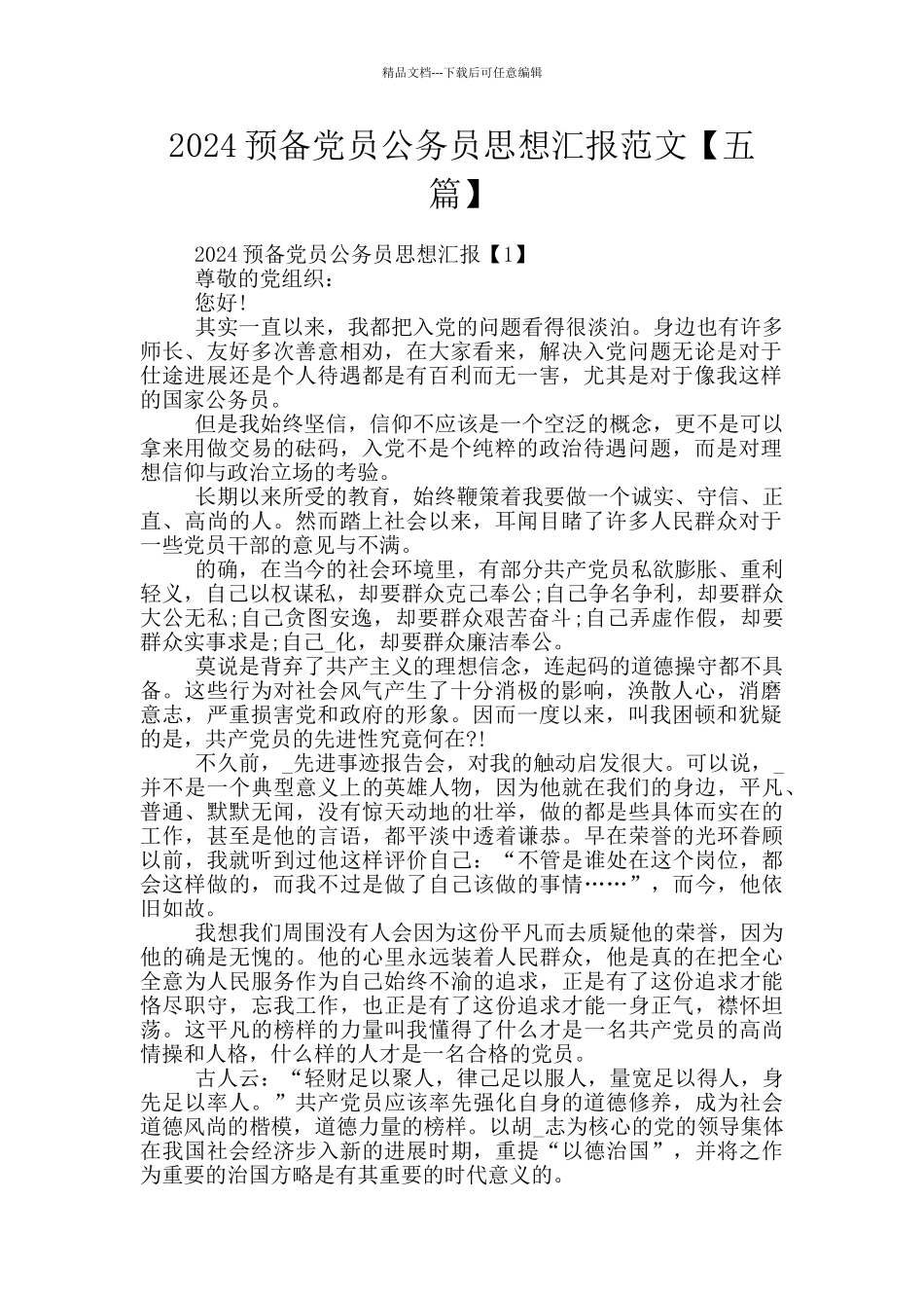 2024预备党员公务员思想汇报范文【五篇】_第1页