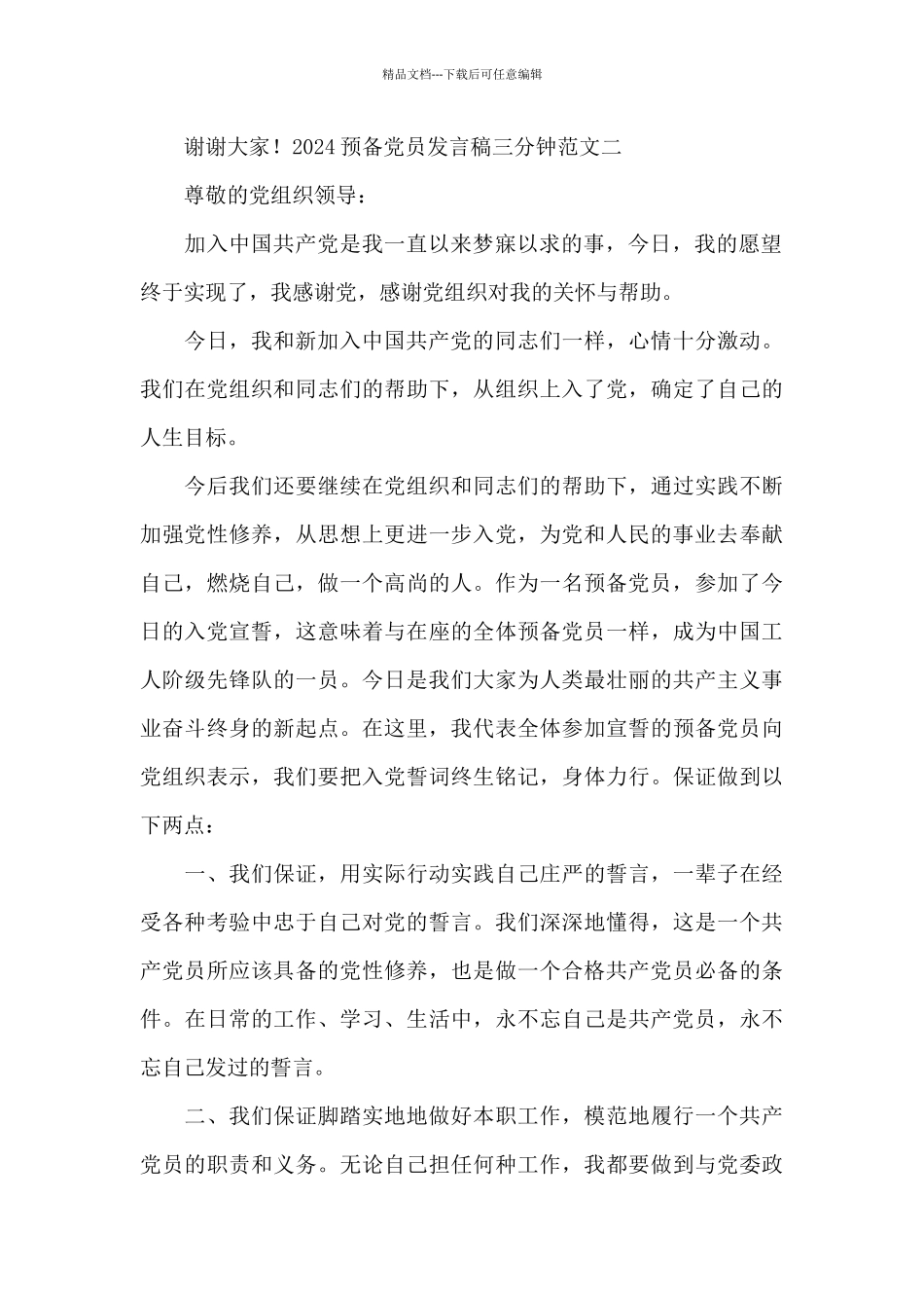 2024预备党员发言稿三分钟范文_第2页