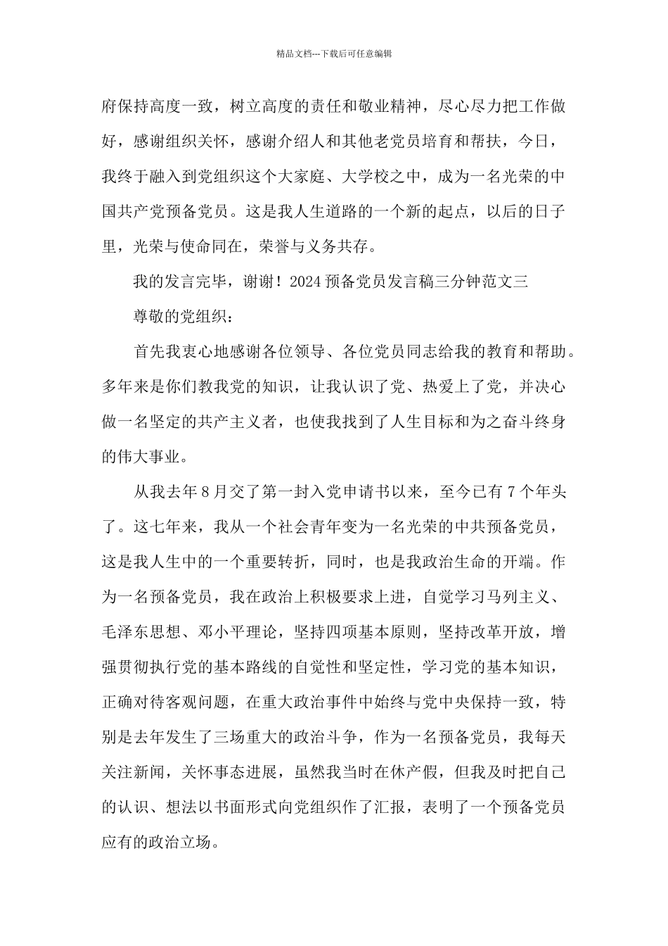 2024预备党员发言稿三分钟范文_第3页