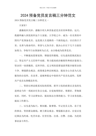 2024预备党员发言稿三分钟范文