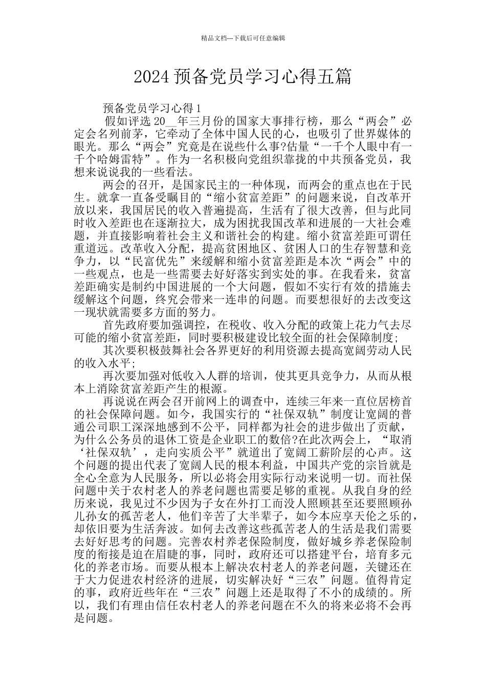 2024预备党员学习心得五篇_第1页