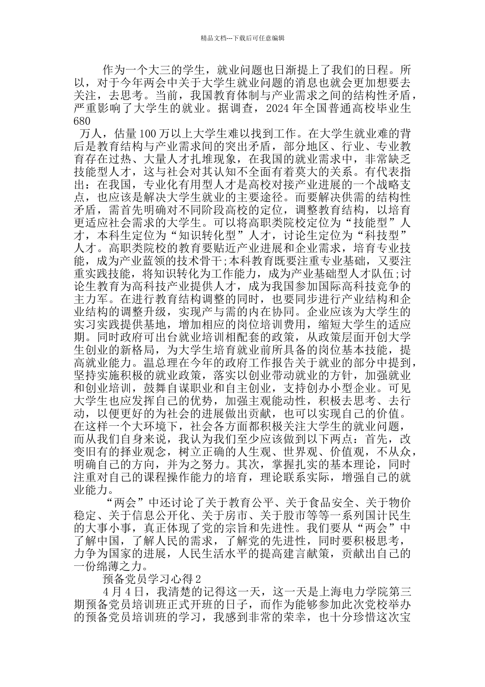 2024预备党员学习心得五篇_第2页