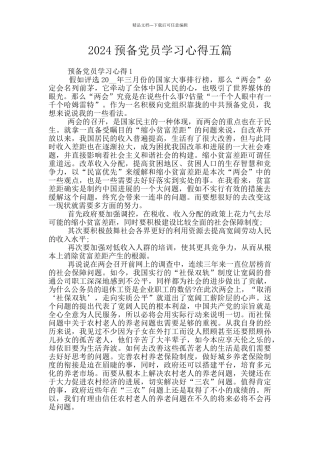 2024预备党员学习心得五篇