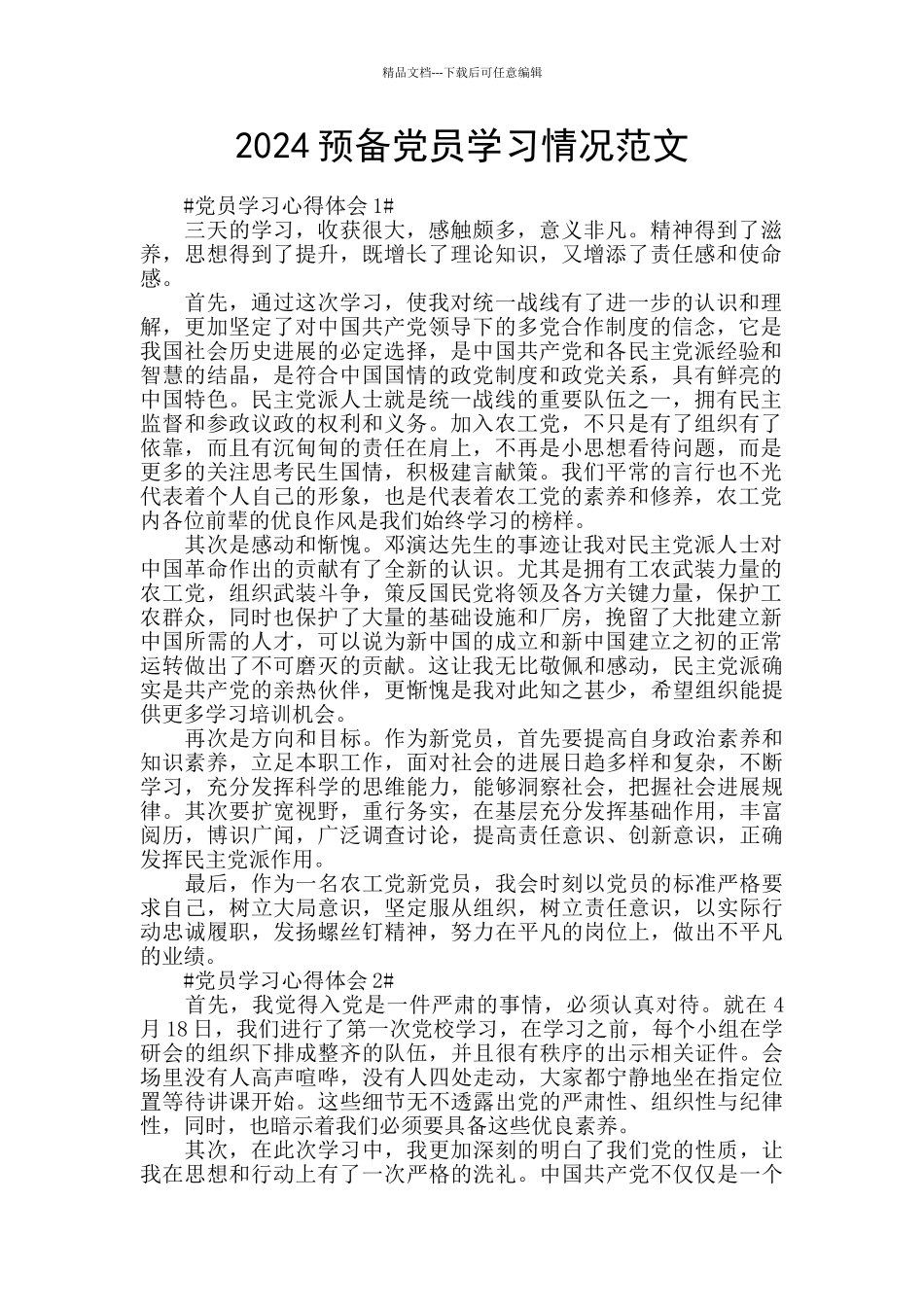 2024预备党员学习情况范文_第1页