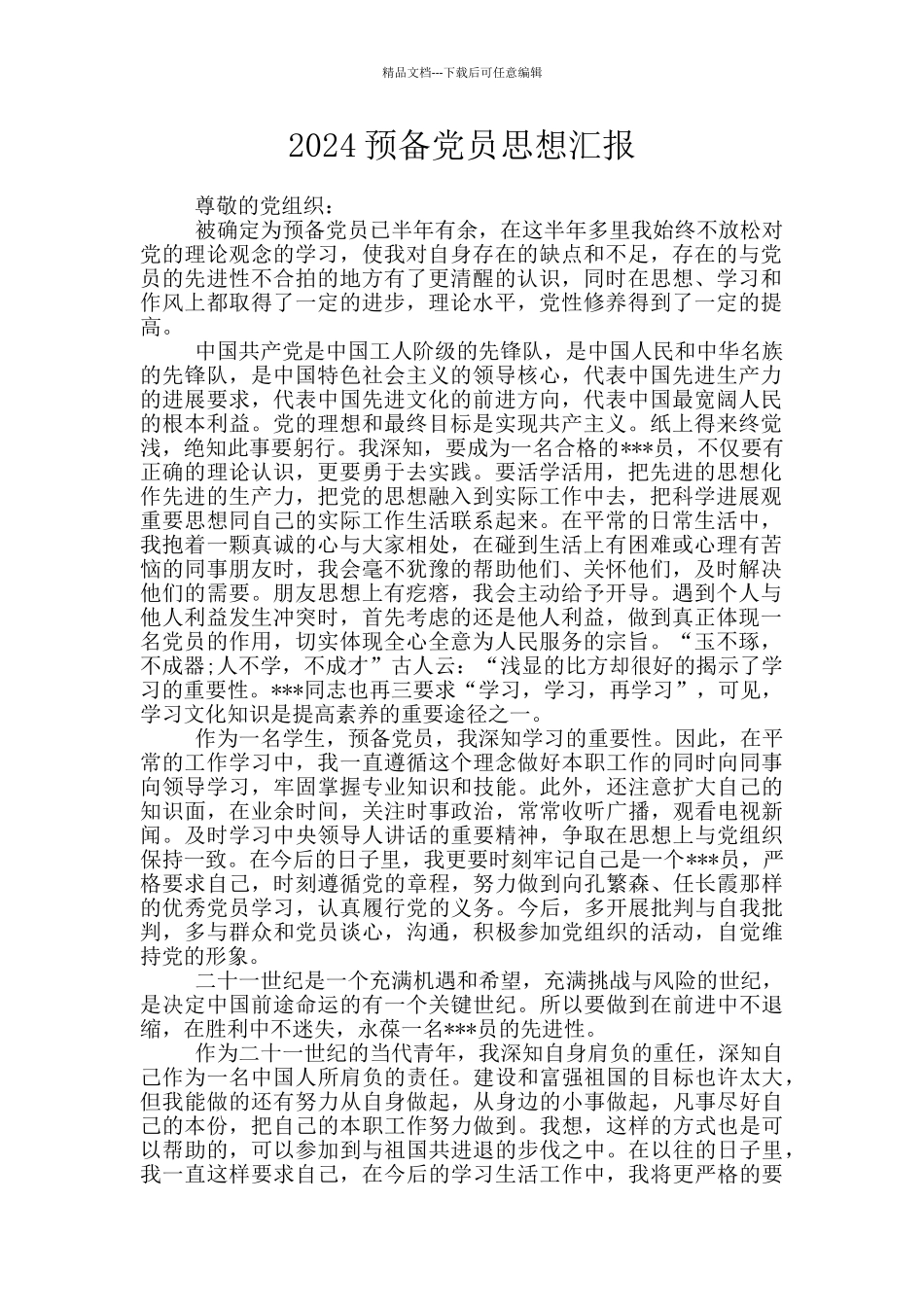 2024预备党员思想汇报_第1页