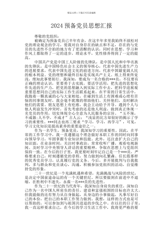 2024预备党员思想汇报
