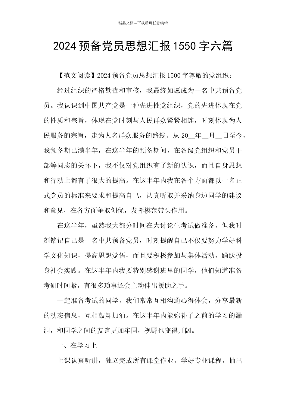 2024预备党员思想汇报1550字六篇_第1页