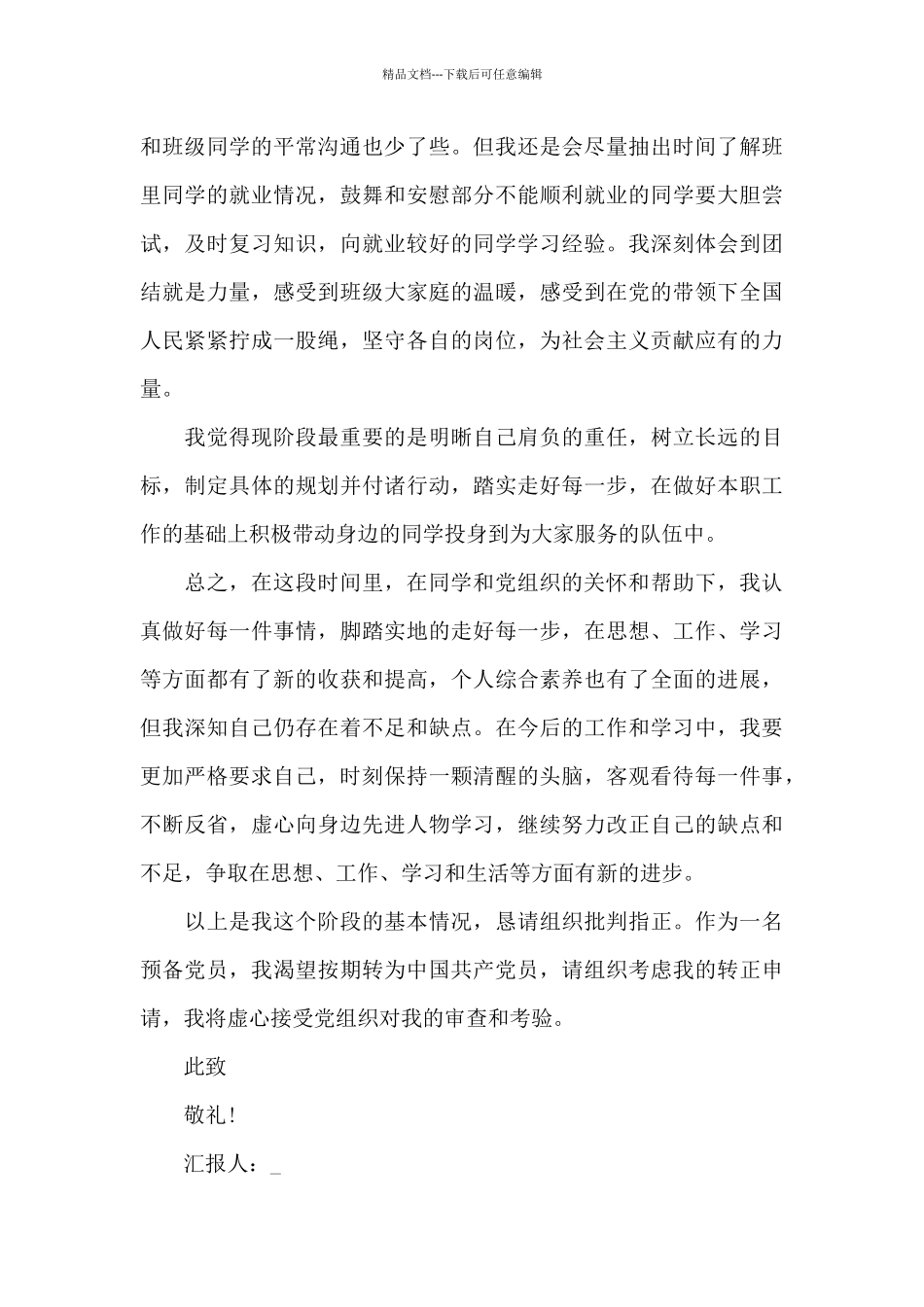 2024预备党员思想汇报1550字六篇_第3页