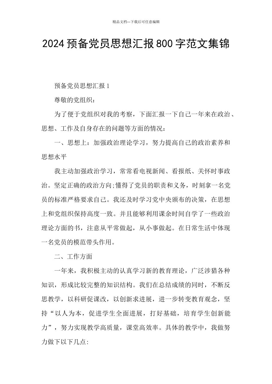 2024预备党员思想汇报800字范文集锦_第1页