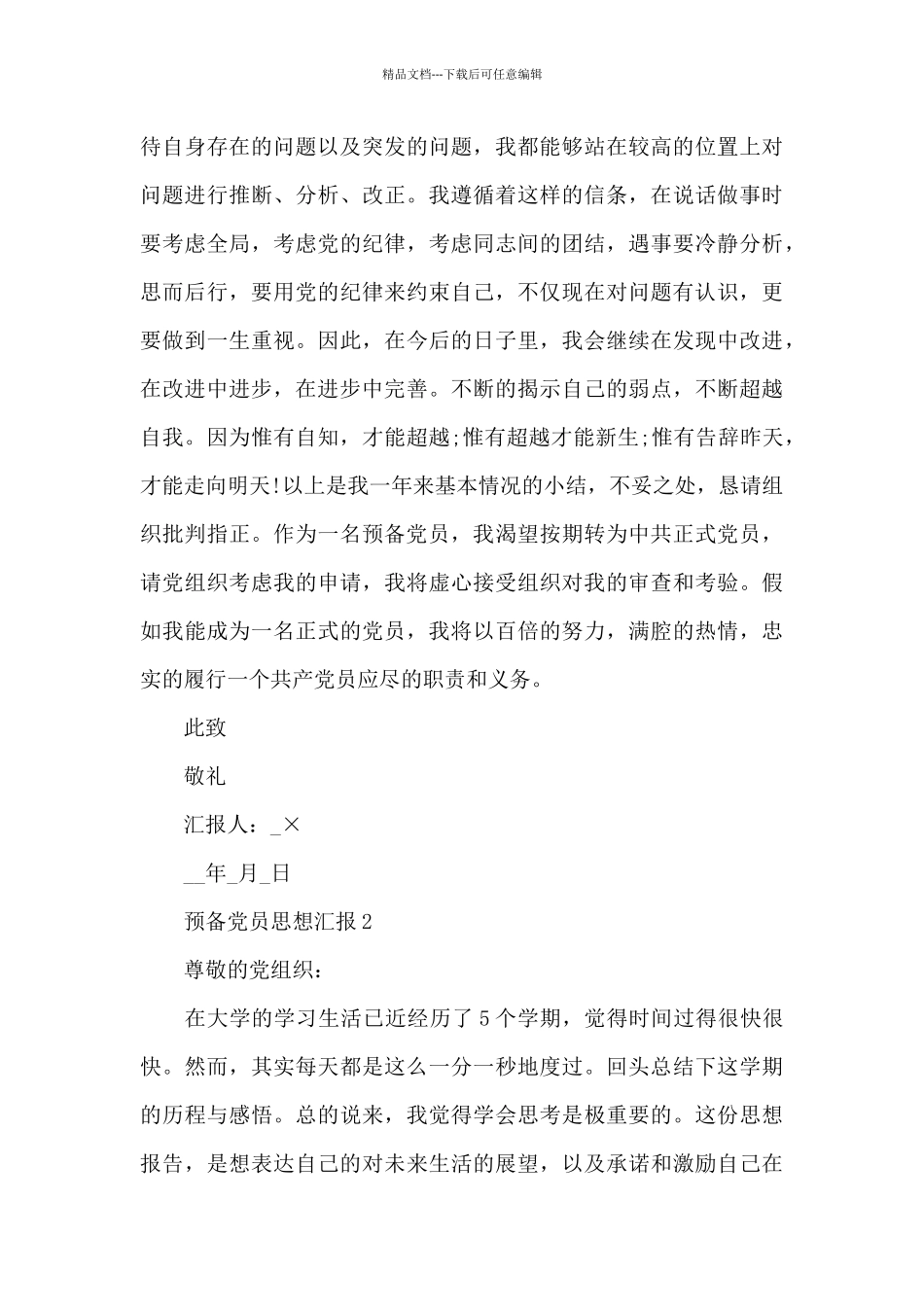 2024预备党员思想汇报800字范文集锦_第3页