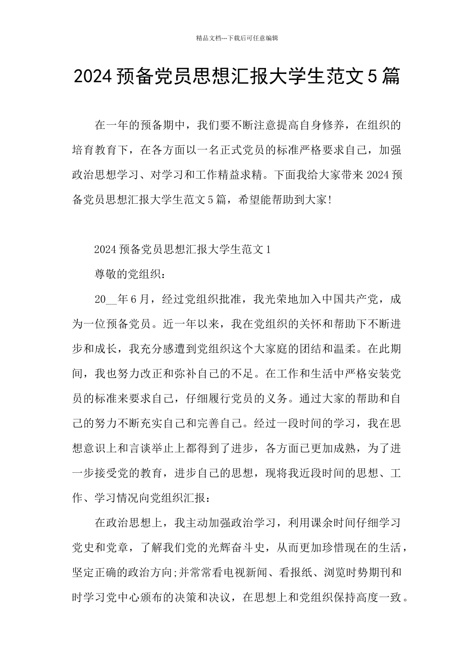 2024预备党员思想汇报大学生范文5篇_第1页