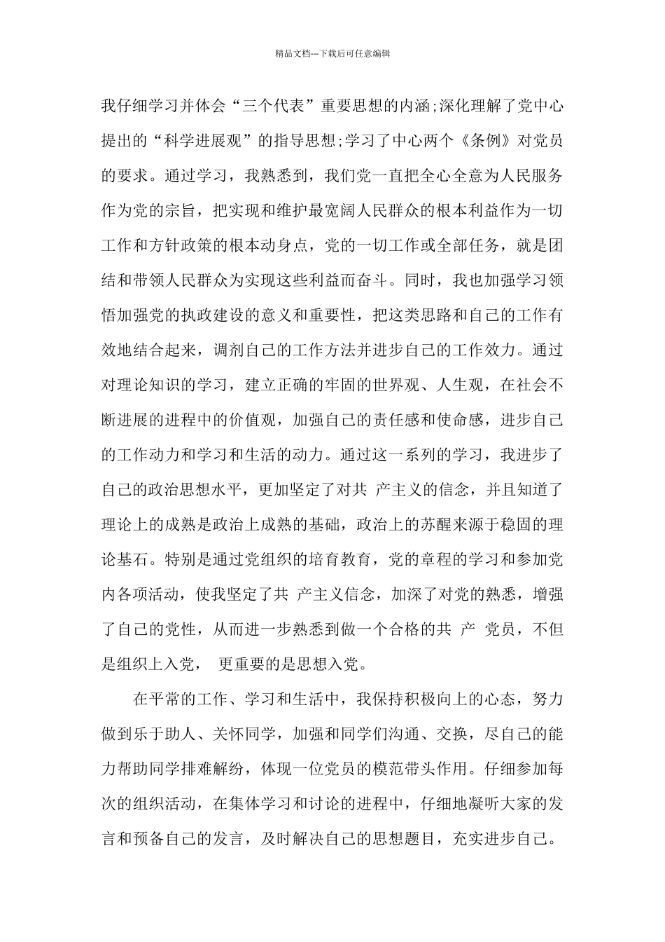 2024预备党员思想汇报大学生范文5篇_第2页