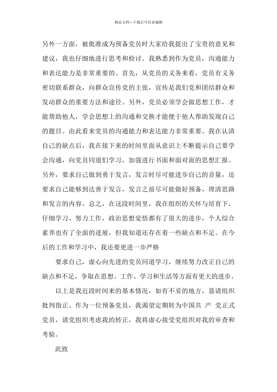 2024预备党员思想汇报大学生范文5篇_第3页