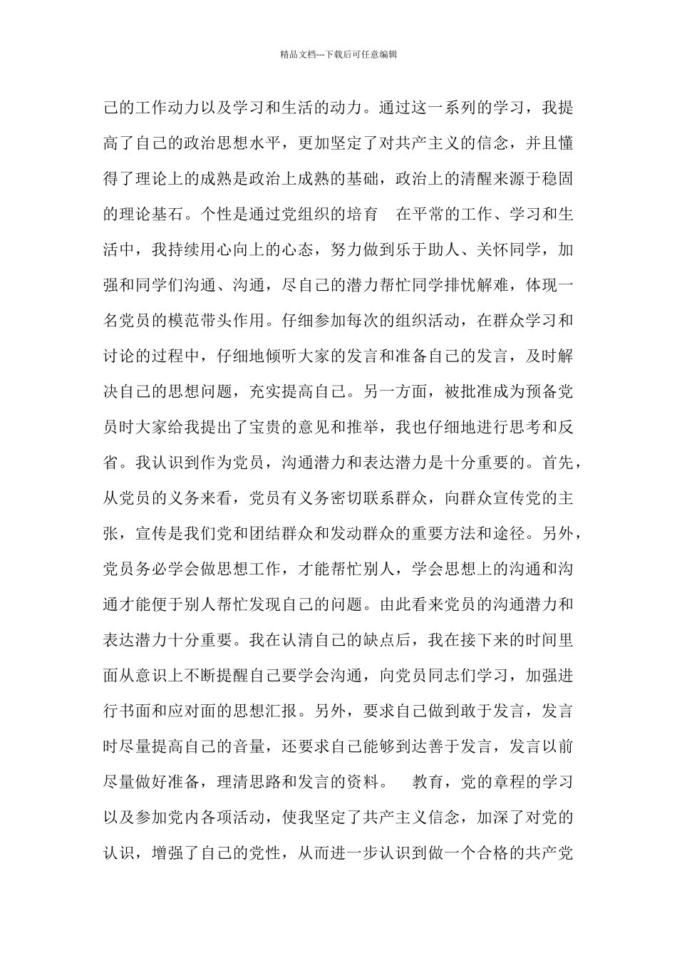 2024预备党员思想汇报最新三篇_第2页