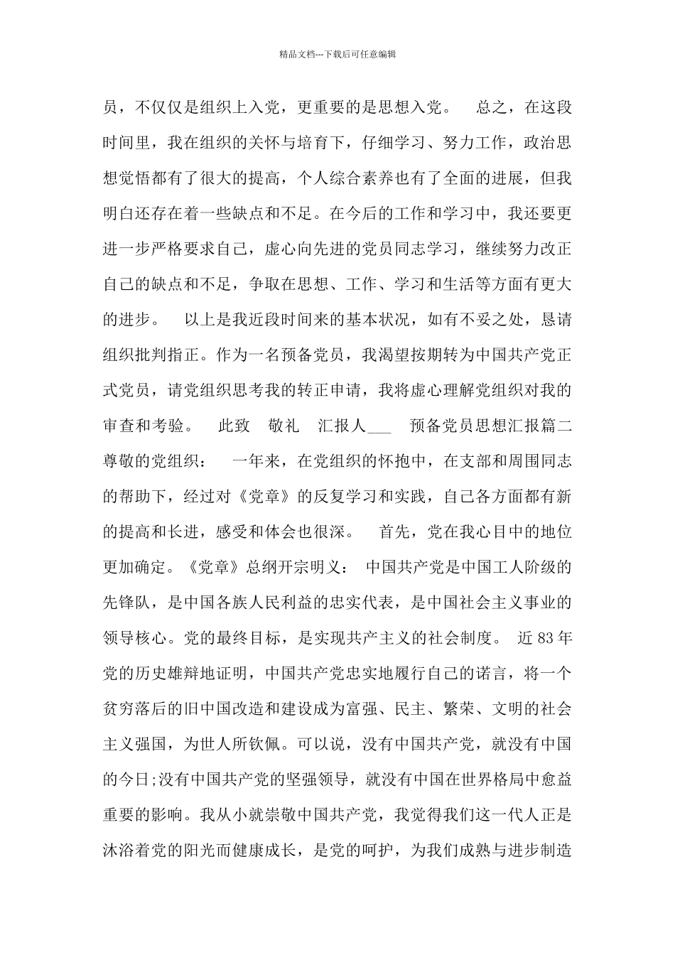 2024预备党员思想汇报最新三篇_第3页