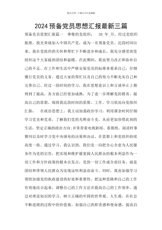 2024预备党员思想汇报最新三篇