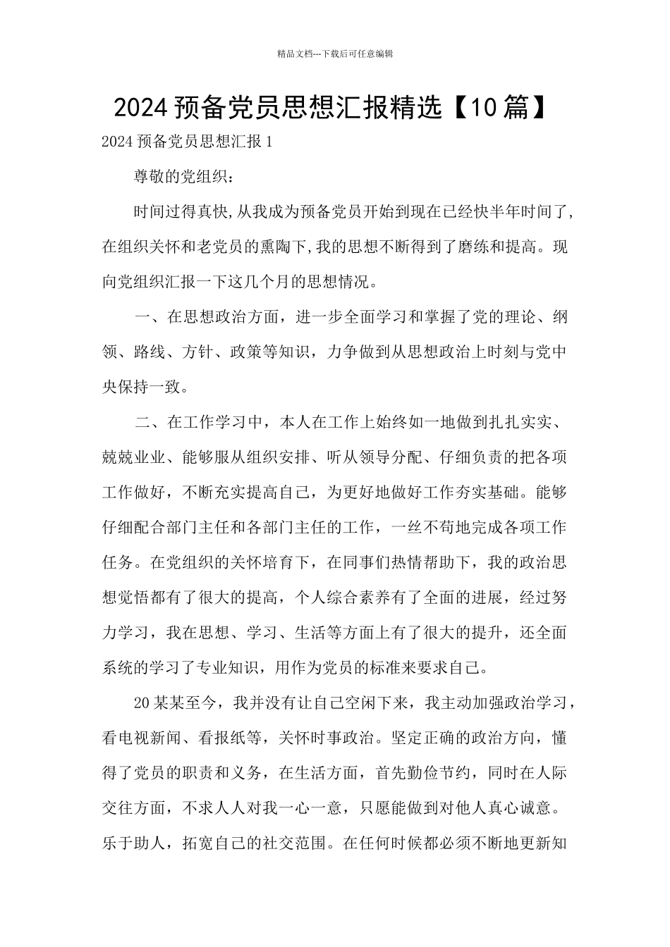 2024预备党员思想汇报精选_第1页