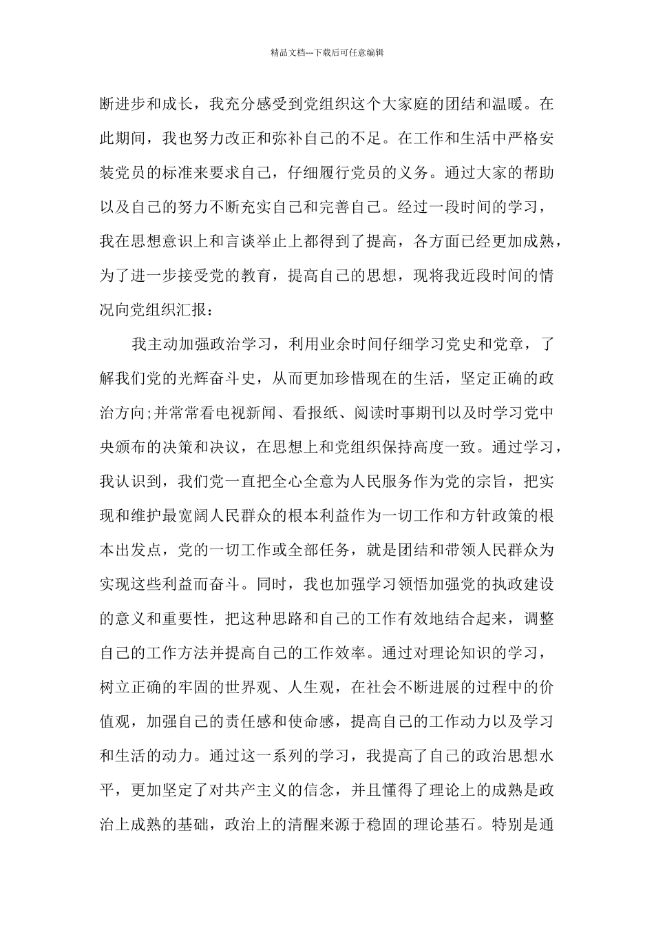 2024预备党员思想汇报精选_第3页