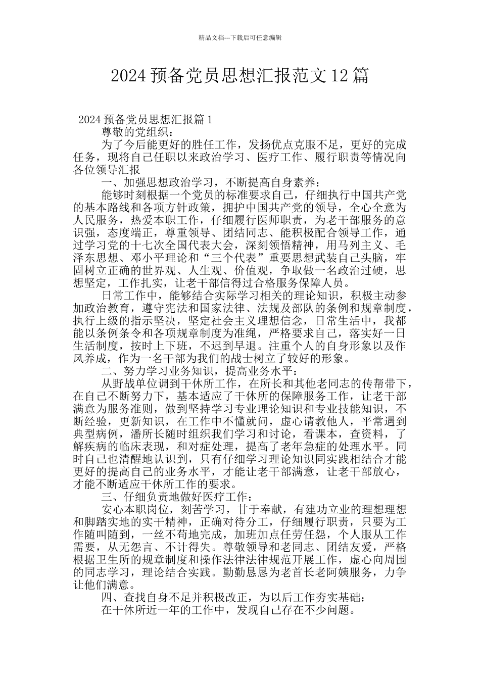 2024预备党员思想汇报范文12篇_第1页