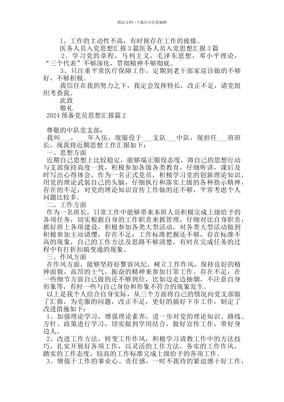 2024预备党员思想汇报范文12篇_第2页