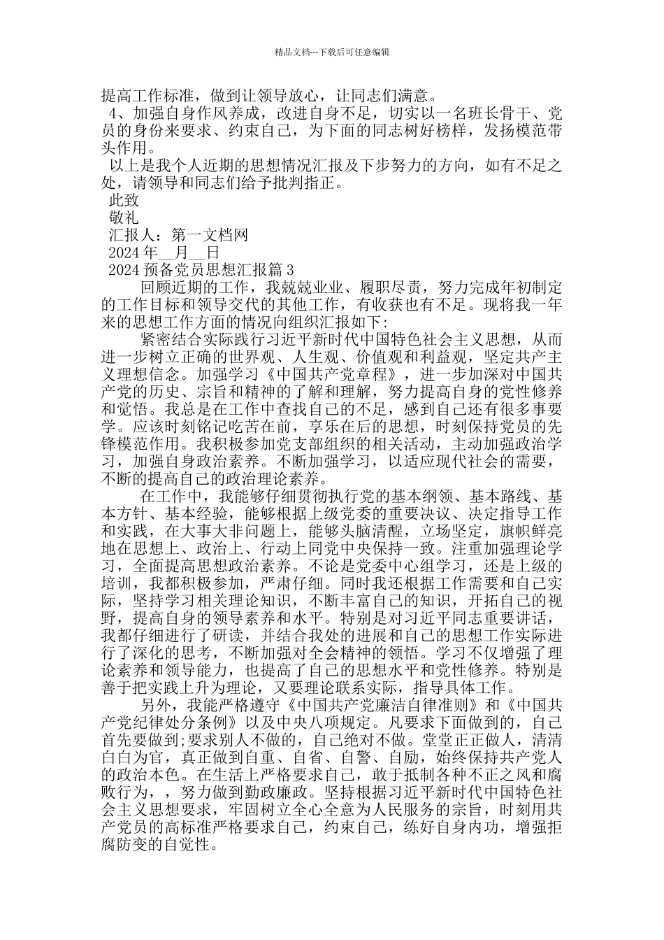 2024预备党员思想汇报范文12篇_第3页