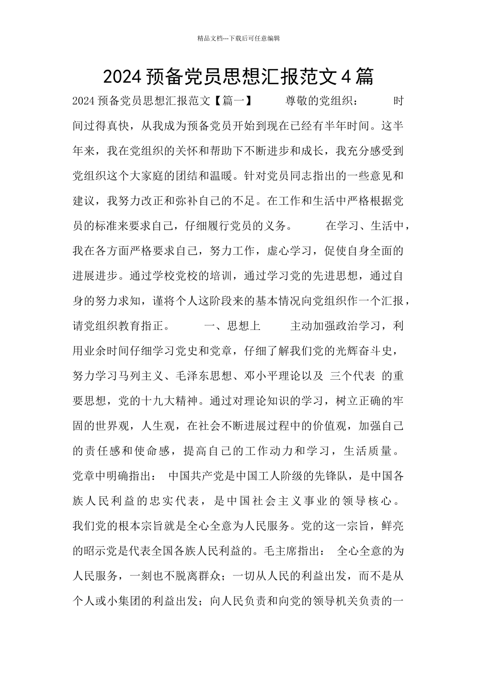 2024预备党员思想汇报范文4篇_第1页