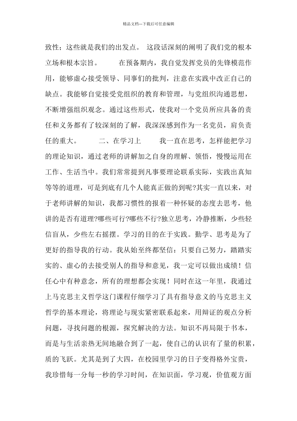 2024预备党员思想汇报范文4篇_第2页