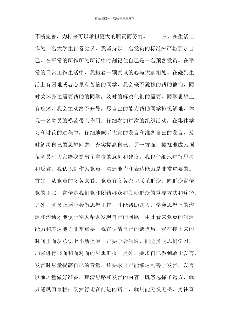 2024预备党员思想汇报范文4篇_第3页