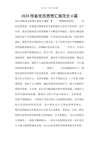 2024预备党员思想汇报范文4篇
