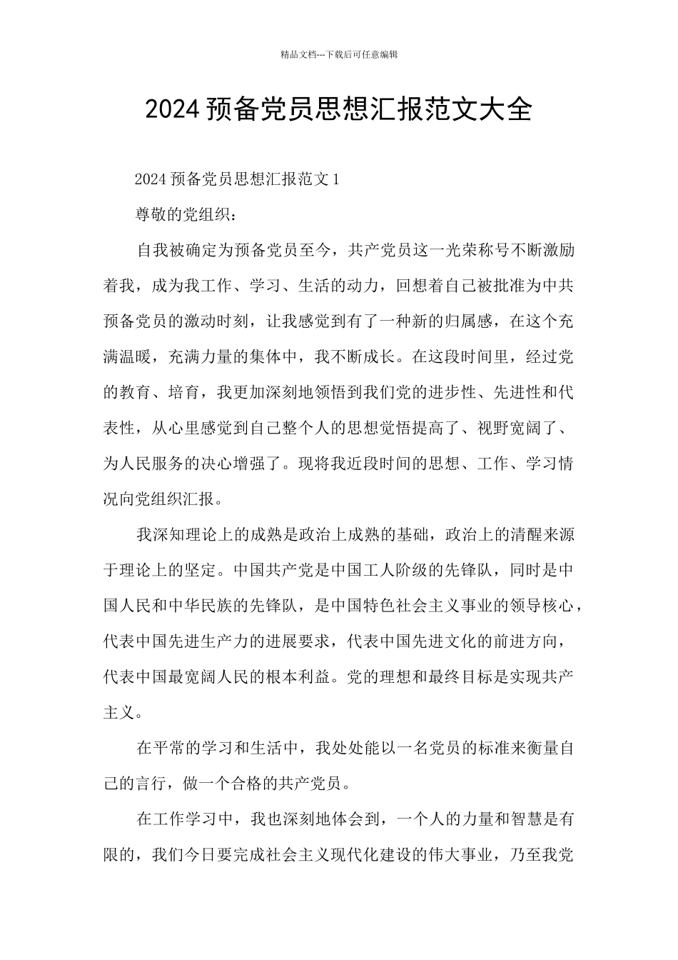 2024预备党员思想汇报范文大全_第1页