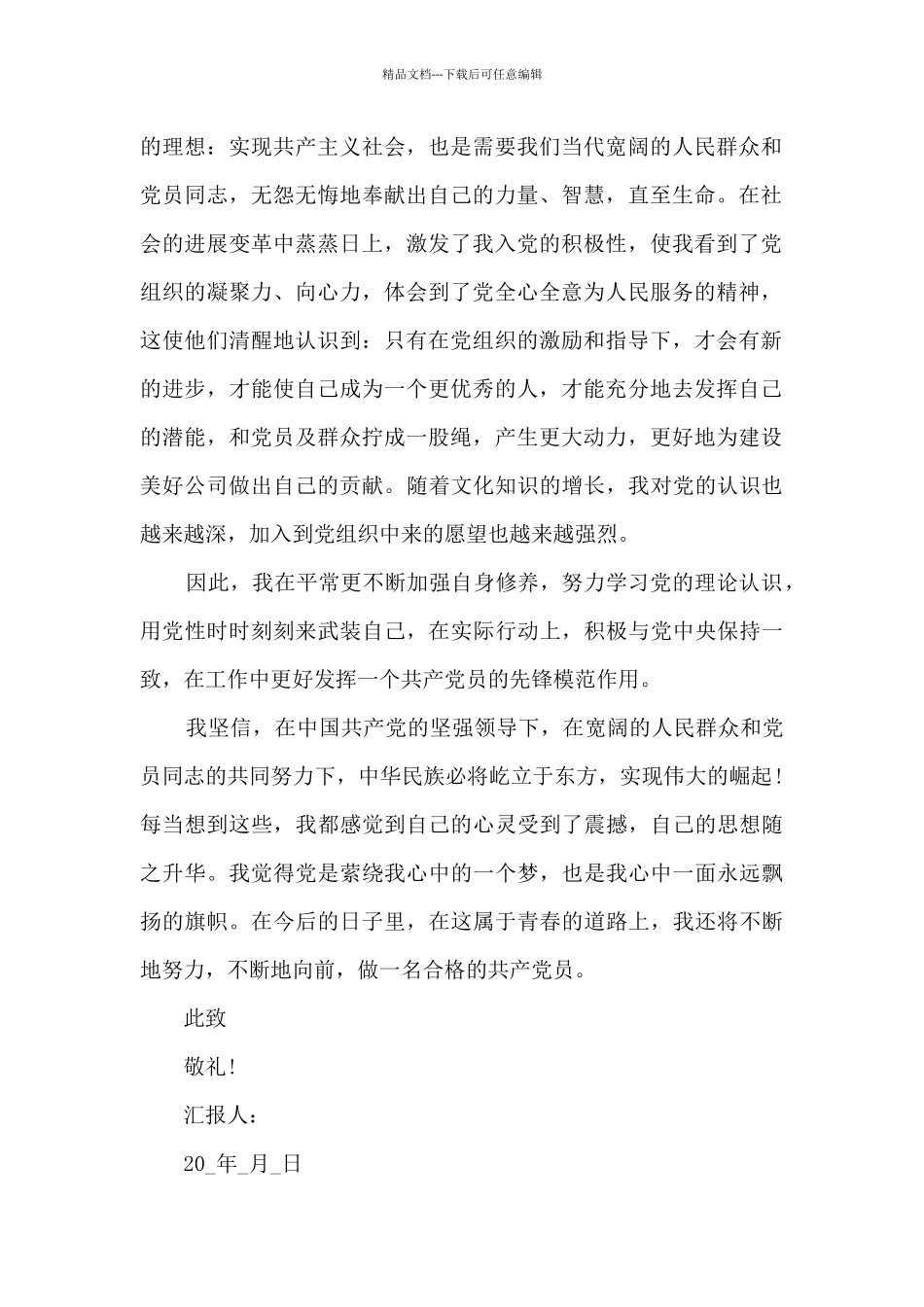 2024预备党员思想汇报范文大全_第2页