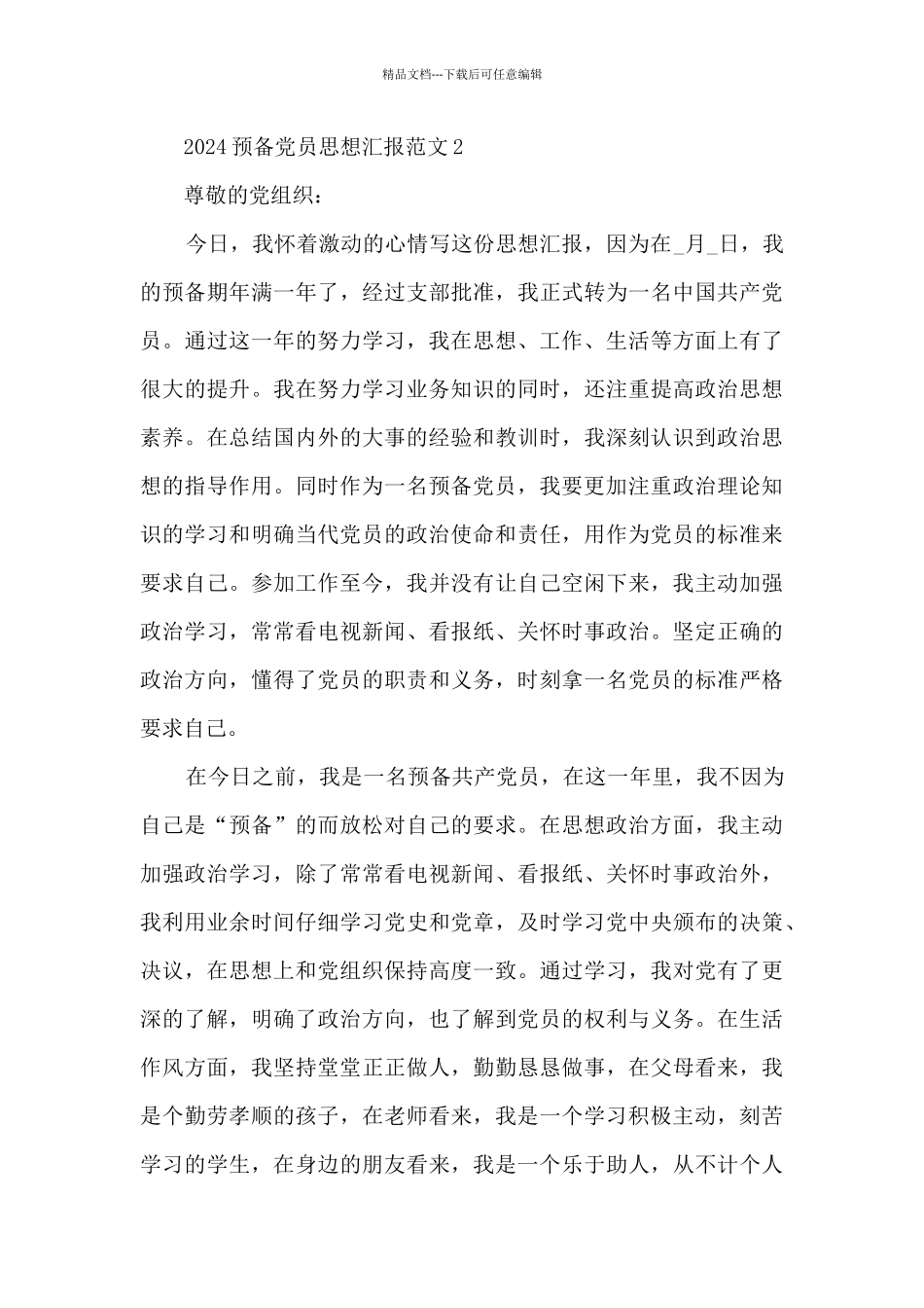 2024预备党员思想汇报范文大全_第3页