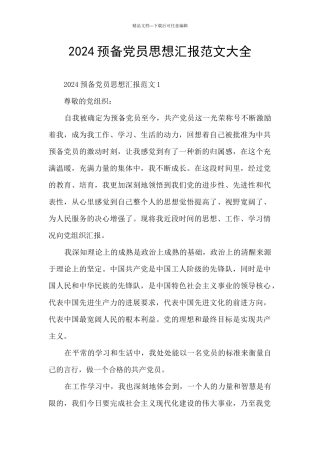 2024预备党员思想汇报范文大全