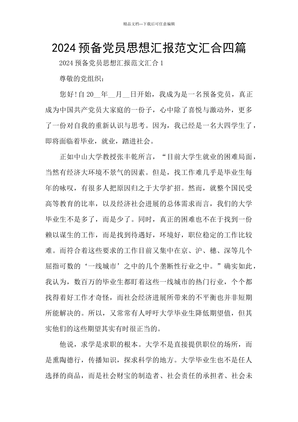 2024预备党员思想汇报范文汇集四篇_第1页