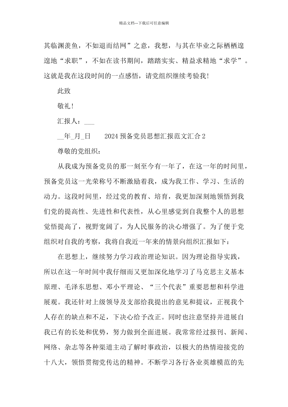 2024预备党员思想汇报范文汇集四篇_第3页