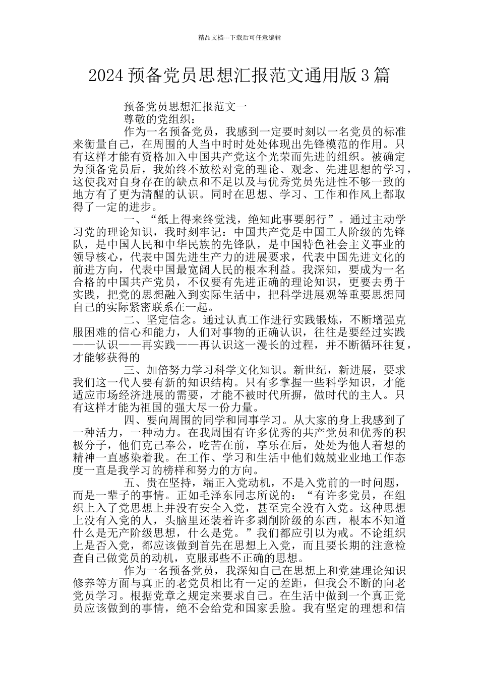 2024预备党员思想汇报范文通用版3篇_第1页