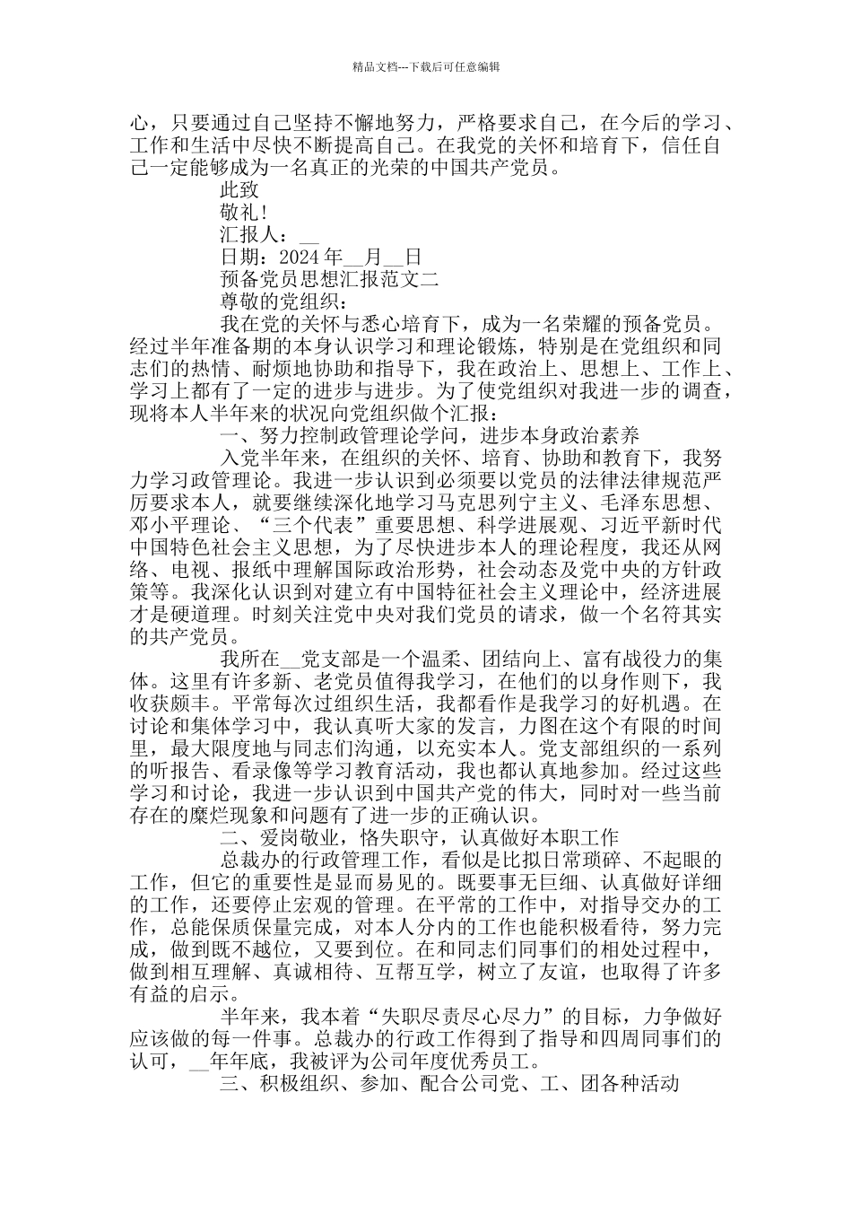 2024预备党员思想汇报范文通用版3篇_第2页