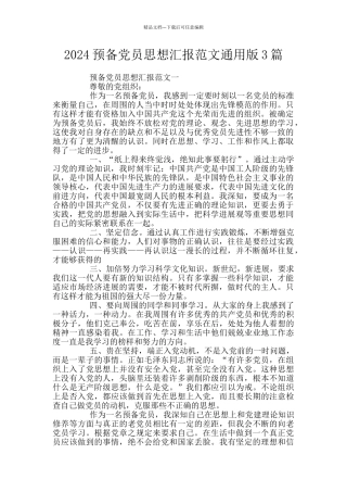 2024预备党员思想汇报范文通用版3篇