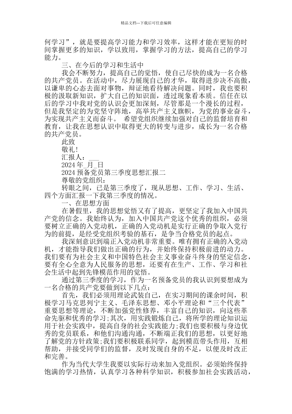 2024预备党员第三季度思想汇报_第2页