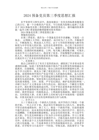 2024预备党员第三季度思想汇报