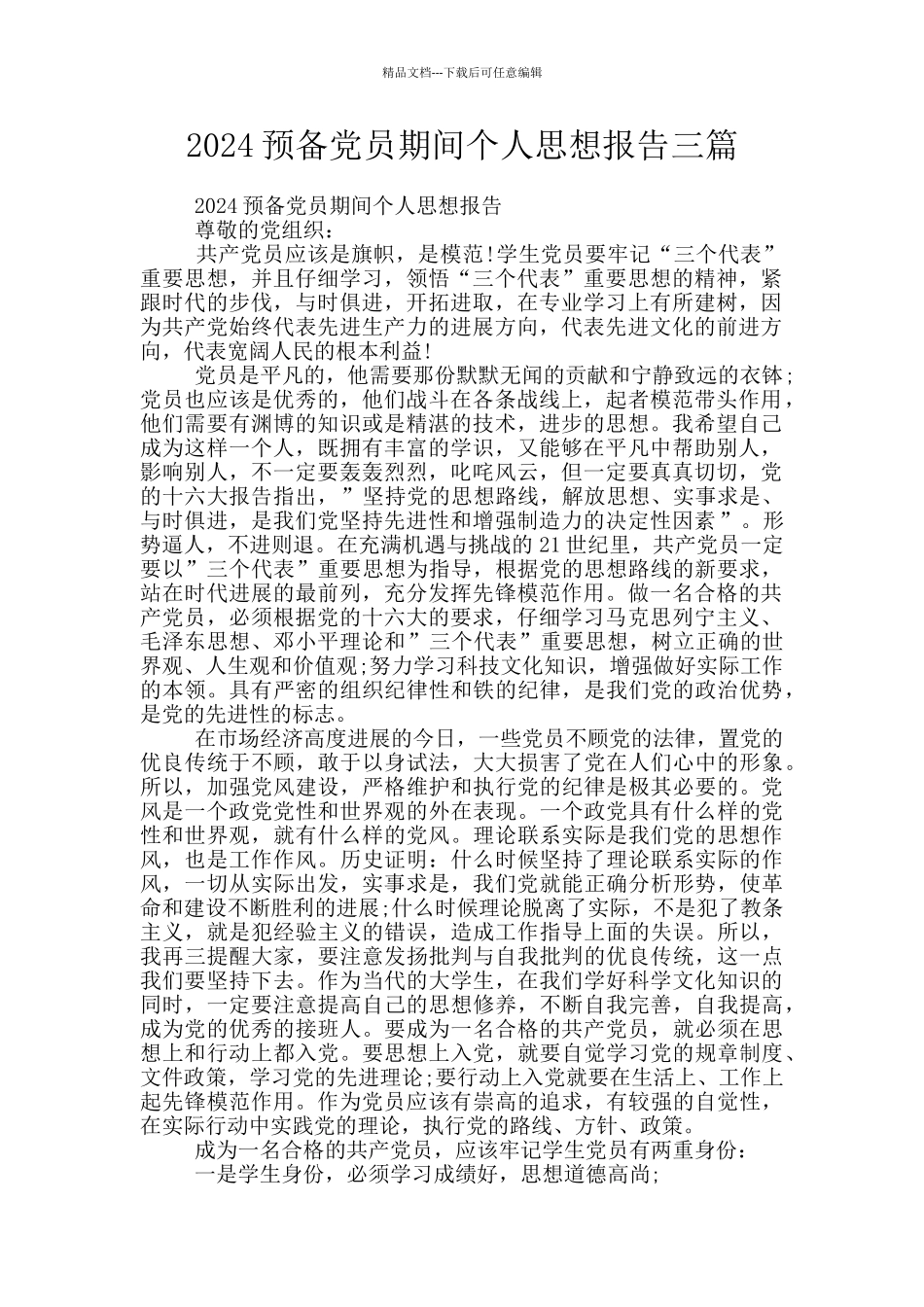 2024预备党员期间个人思想报告三篇_第1页