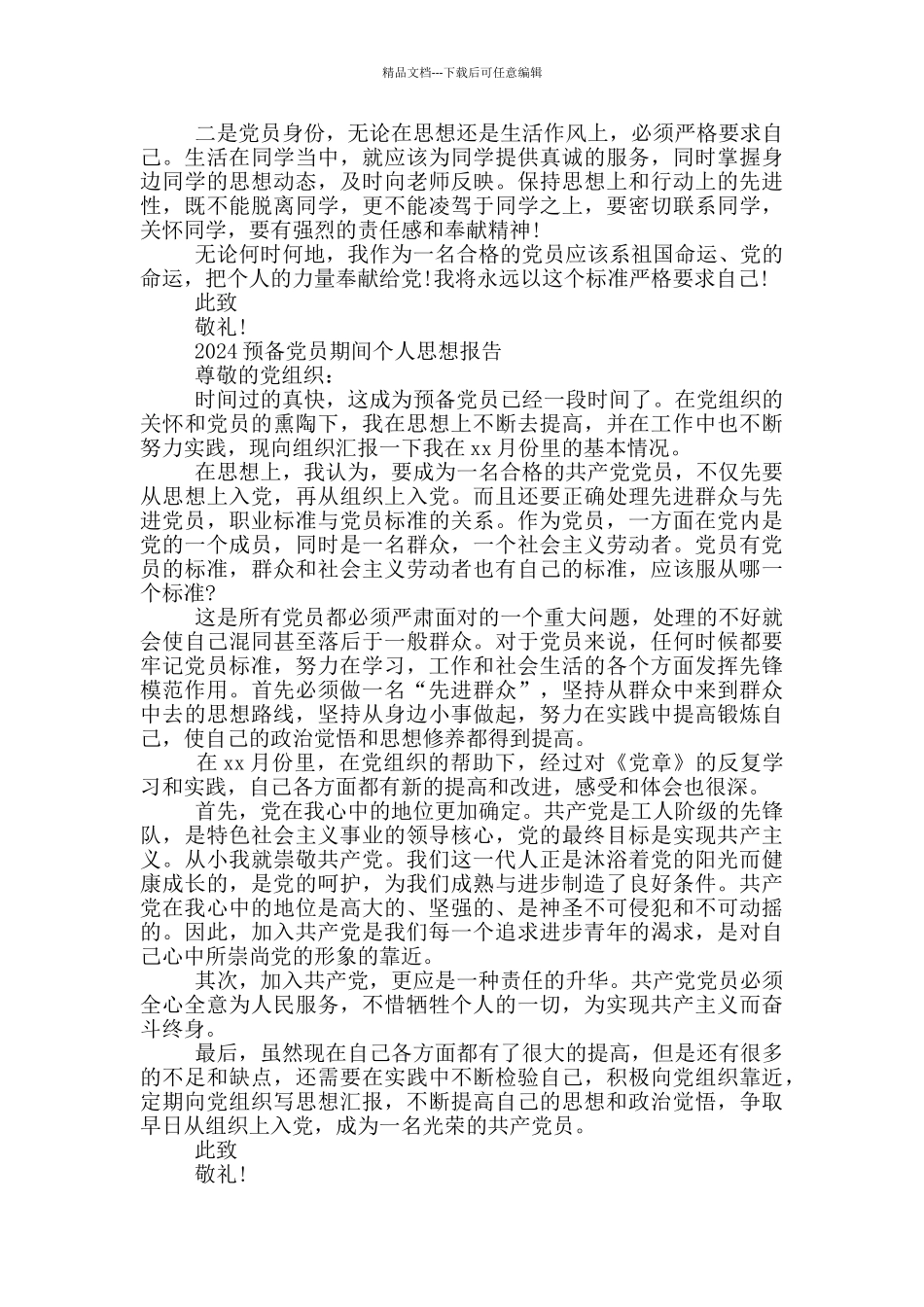 2024预备党员期间个人思想报告三篇_第2页