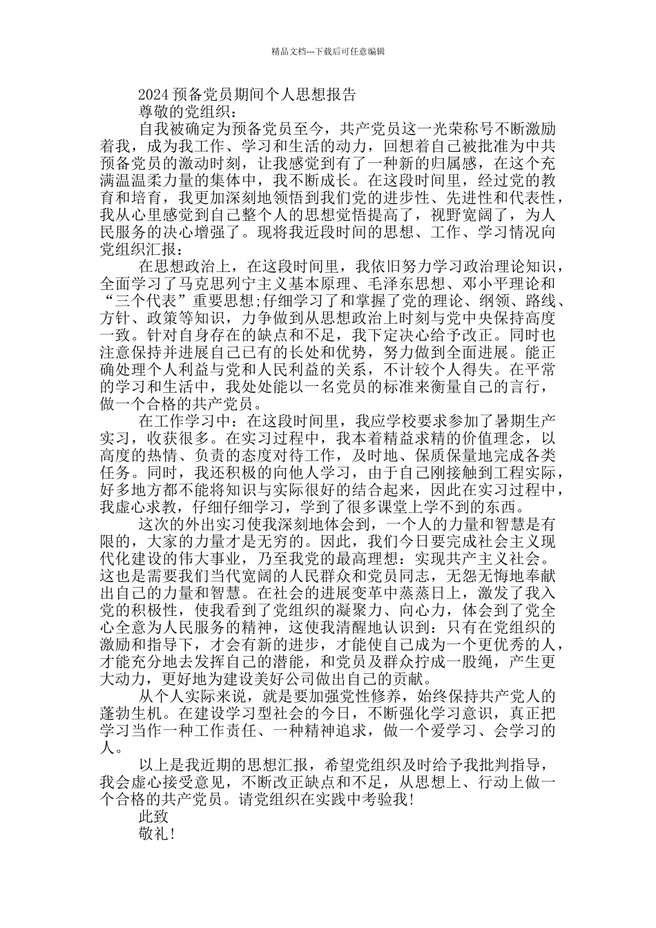 2024预备党员期间个人思想报告三篇_第3页