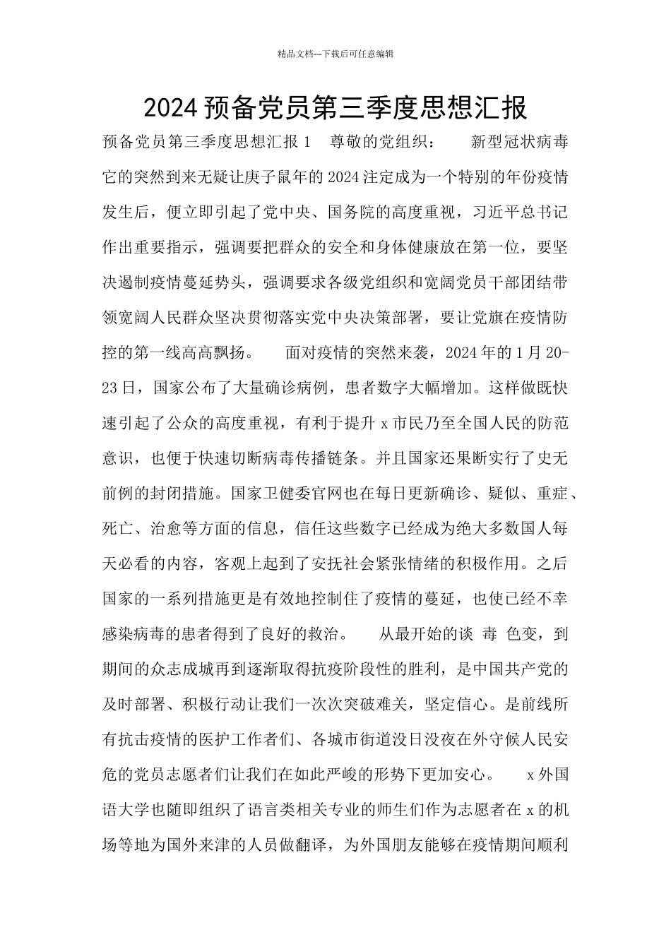 2024预备党员第三季度思想汇报_第1页