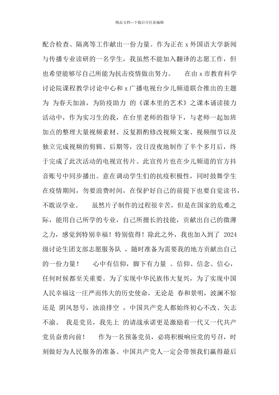 2024预备党员第三季度思想汇报_第2页