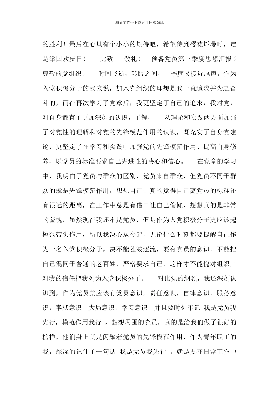 2024预备党员第三季度思想汇报_第3页