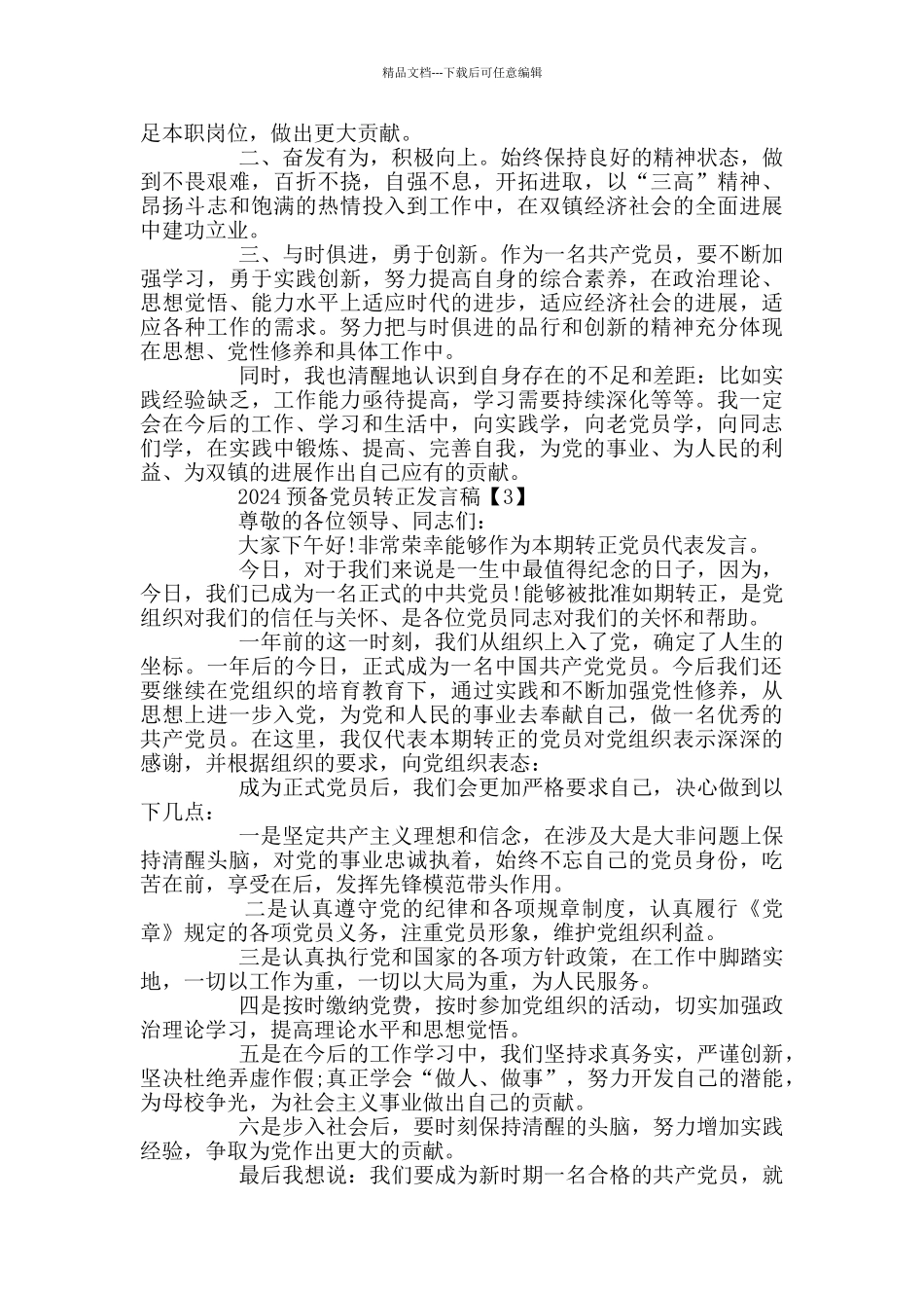 2024预备党员转正发言稿精选_第2页