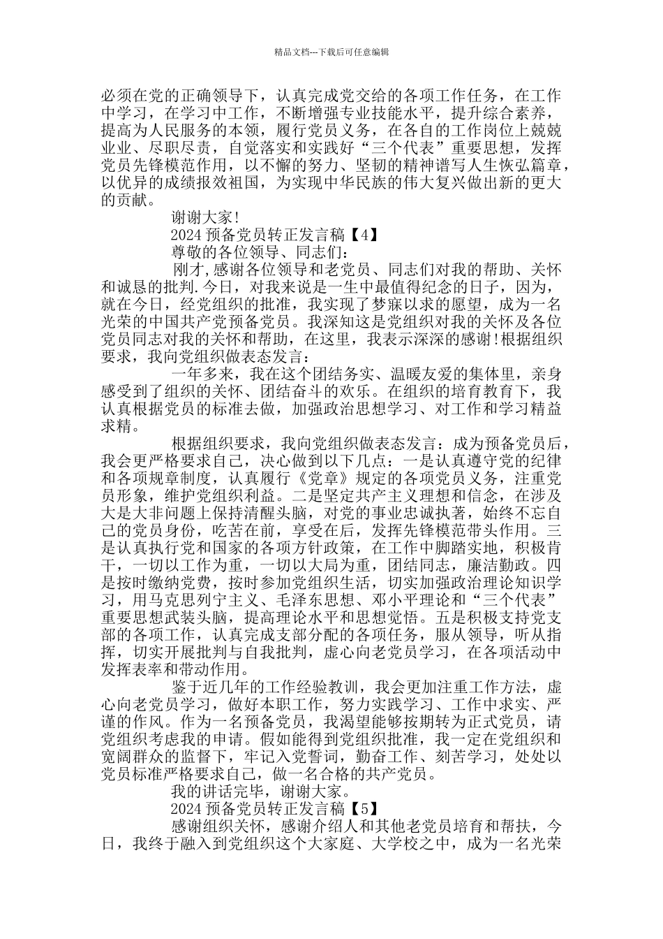 2024预备党员转正发言稿精选_第3页