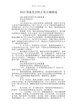 2024预备党员转正发言稿精选